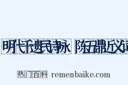 明代千遗民诗咏·陈五鼎近义词是什么意思的图片